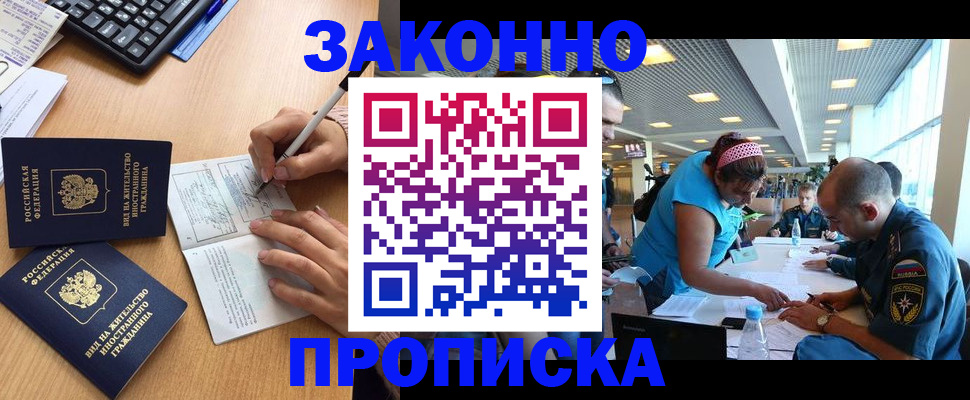 купить прописку в Челябинске