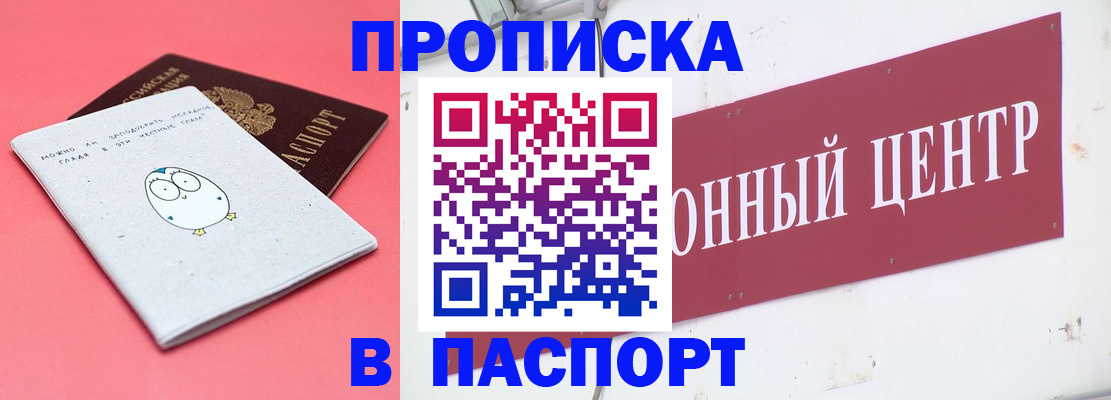 купить прописку в Челябинске